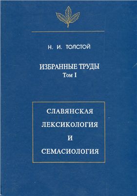Избранные труды. Т. I: Славянская лексикология и семасиология
