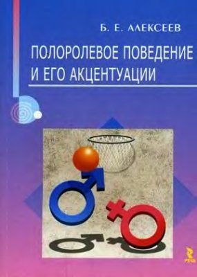 Полоролевое поведение и его акцентуации