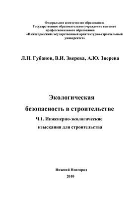 Экологическая безопасность в строительстве. Часть 1. Инженерно-экологические изыскания для строительства