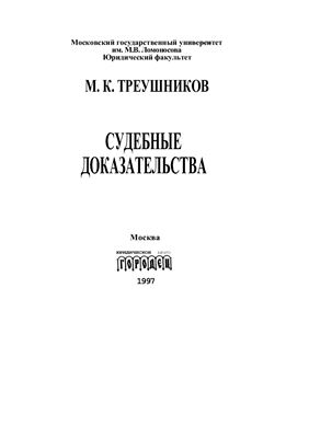 Судебные доказательства