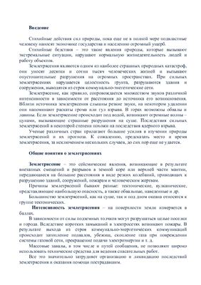 Спасательные и неотложные аварийно-восстановительные работы при ликвидации последствий землетрясений