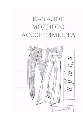 Каталог модного ассортимента брюк