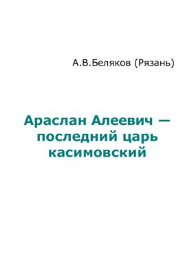 Араслан Алеевич - последний царь касимовский
