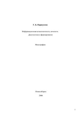 Информационная компетентность личности. Диагностика и формирование: монография