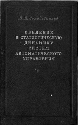 Введение в статистическую динамику систем автоматического управления