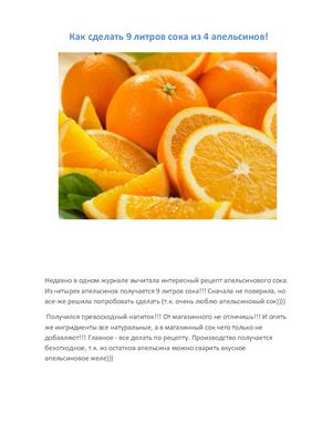 Как сделать 9 литров сока из 4 апельсинов