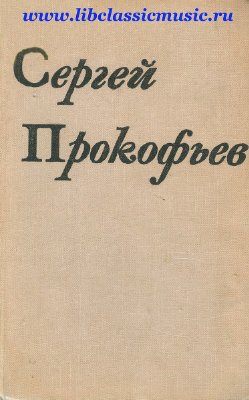 Сергей Прокофьев: жизнь и творчество