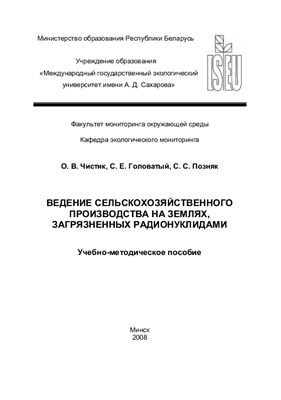 Ведение сельскохозяйственного производства на землях, загрязненных радионуклидами