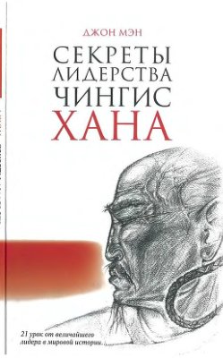 Секреты лидерства Чингисхана