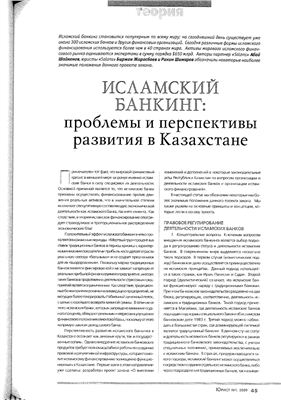 Исламский банкинг: проблемы и перспективы развития в Казахстане