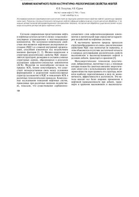 Влияние магнитного поля на структурно-реологические свойства нефтей
