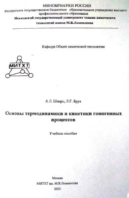 Основы термодинамики и кинетики гомогенных процессов