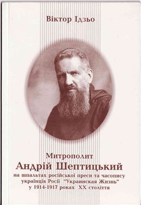 Митрополит Андpiй Шептицький на шпальтах російської преси та часопису українців Росії Украинская Жизнь у 1914-1917 роках XX століття