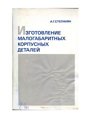 Изготовление малогабаритных корпусных деталей