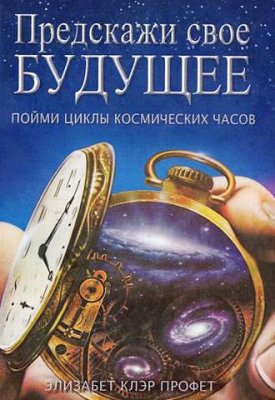Предскажи своё будущее. Пойми циклы космических часов