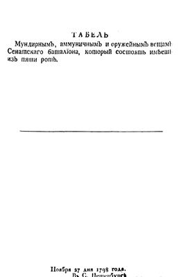 Табель мундирным, аммуничным и оружейным вещам Сенатского батальона, который состоять имеет из пяти рот