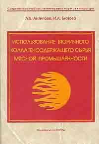 Использование вторичного коллагенсодержащего сырья мясной промышленности