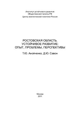 Ростовская область. Устойчивое развитие: опыт, проблемы, перспективы