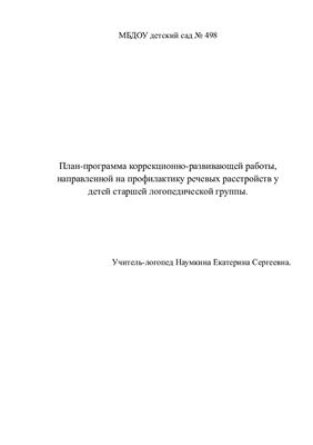 План-программа коррекционной логопедической работы для детей старшей группы, календарный план фронтальных занятий логопеда