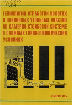 Технология обработки пологих и наклонных угольных пластов по камерно-столбовой системе в сложных горно-геологических условиях