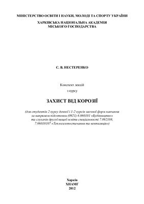 Захист від корозії