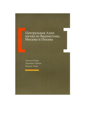 Центральная Азия: взгляд из Вашингтона, Москвы и Пекина