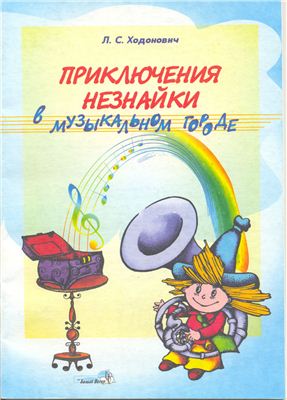 Приключения Незнайки в Музыкальном городе