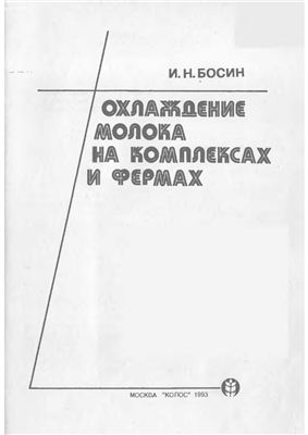Охлаждение молока на комплексах и фермах