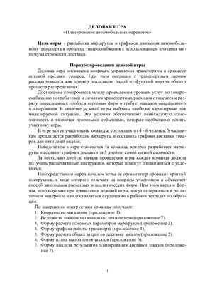 Деловая игра: Планирование автомобильных перевозок