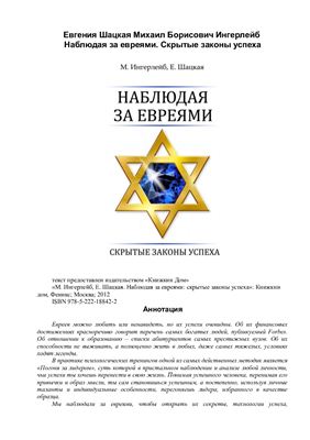 Наблюдая за евреями. Скрытые законы успеха
