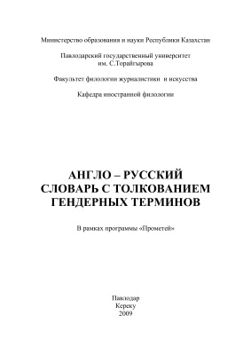 Англо-русский словарь c толкованием гендерных терминов
