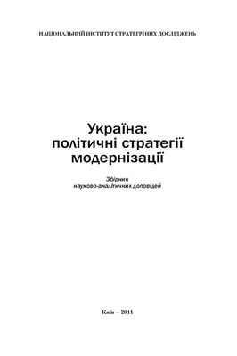 Україна: політичні стратегії модернізації