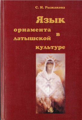 Язык орнамента в латышской культуре