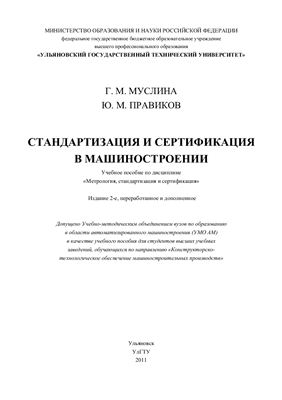 Стандартизация и сертификация в машиностроении