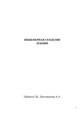 Конспект лекций по курсу Инженерная геодезия