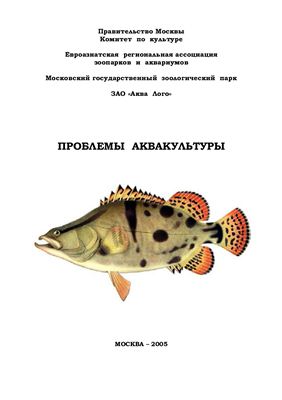 Проблемы аквакультуры