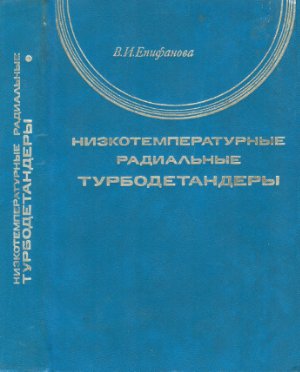 Низкотемпературные радиальные турбодетандеры