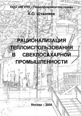 Рационализация теплоиспользования в свеклосахарном производстве