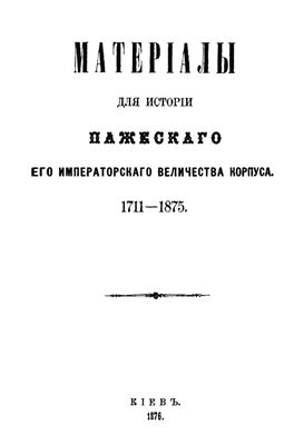 Материалы для истории пажеского Его Императорского Величества корпуса. 1711-1875 гг