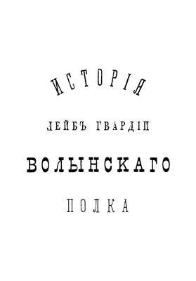 Опыт истории Лейб-гвардии Волынского полка 1850 - 1879 гг. Часть 2