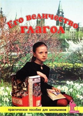Его величество глагол