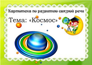 Картотека по развитию связной речи. Космос