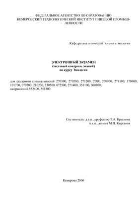Электронный экзамен (тестовый контроль знаний) по курсу Экология