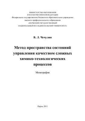 Метод пространства состояний управления качеством сложных химико-технологических процессов