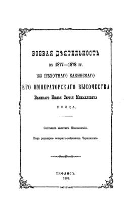 Боевая деятельность в 1877-1878гг. 153 пехотного Бакинского Его Императорского Высочества Великого Князя Сергея Михайловича полка