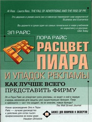 Расцвет пиара и упадок рекламы: Как лучше всего представить фирму