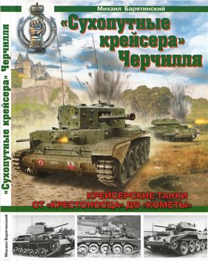 Сухопутные крейсера Черчилля. Крейсерские танки - от Крестоносца до Кометы