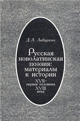 Русская новолатинская поэзия: материалы к истории: XVII - первая половина XVIII века