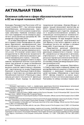 Основные события в сфере образовательной политики в ЕС во второй половине 2007 г