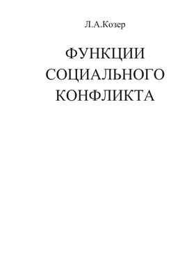 Функции социального конфликта (отрывок)